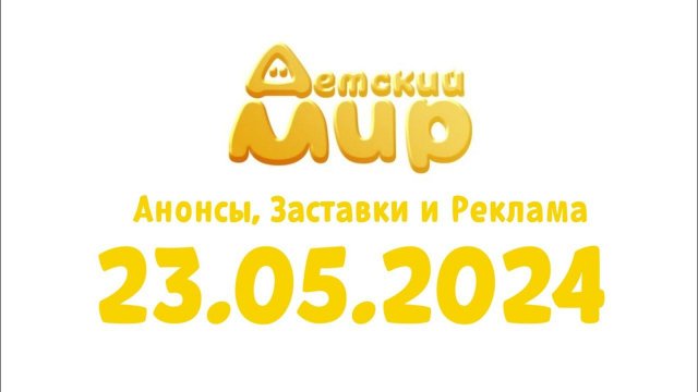 Анонсы, Заставки и Реклама (Детский Мир Казахстан Татарстан Крым, 23.05.2024)