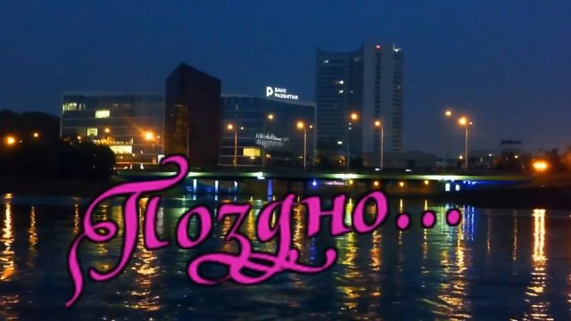 Игорь Ашуров - Поздно.mp4