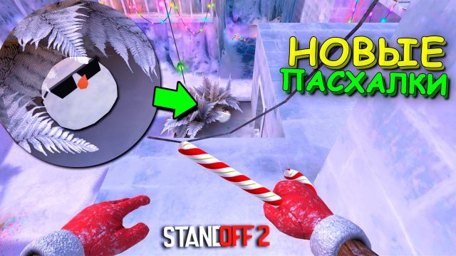 НАШЁЛ ВСЕ НОВЫЕ ПАСХАЛКИ В ОБНОВЛЕНИЕ 0.22.0 STANDOFF 2 / СТАНДОФФ 2
