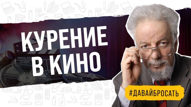 Как вы относитесь к курению в кинематографе?