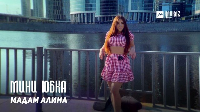 Мадам Алина - Мини юбка | DAGESTAN MUSIC