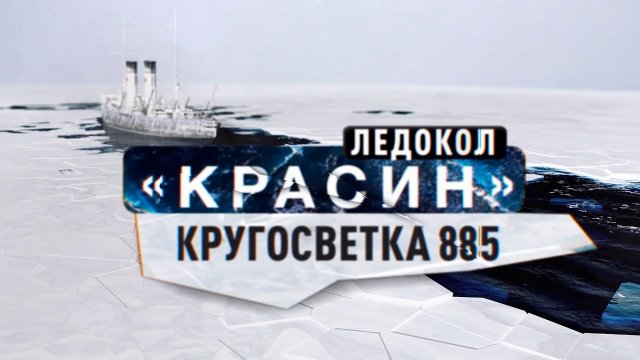 Д/с «Ледоколы войны». Ледокол «Красин». Кругосветка 885