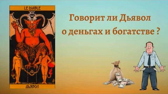 СА Дьявол - говорит ли о деньгах и богатстве?