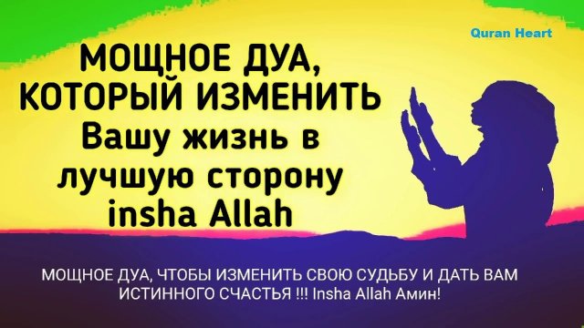 СИЛЬНАЯ ДУА ДЛЯ СЧАСТЬЯ В ОБОИХ МИРАХ Ин Ша АЛЛАХ