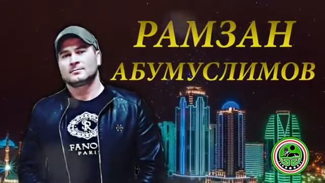 Рамзан Абумуслимов ❤