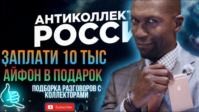 ЗАПЛАТИ 10 ТЫС И ПОЛУЧИ АЙФОН В ПОДАРОК Антиколлектор, коллекторы, микрозаймы