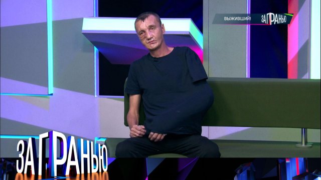 «За гранью!»: «Выживший!» | Выпуск от 7 ноября 2023 года
