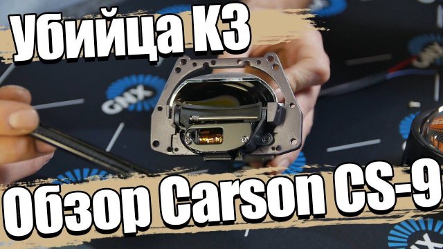 Обзор Bi LED модуля Carson CS-9. Замена K3?