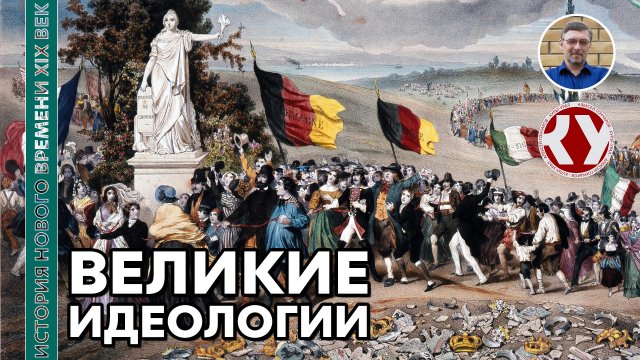 История Нового времени. XIX век. #04. Великие идеологии