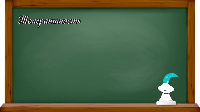 Что такое толерантность