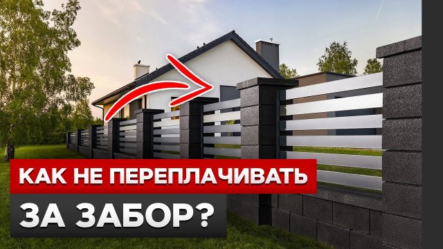 ЭТО САМЫЙ БЮДЖЕТНЫЙ ЗАБОР! / Как сделать шикарный забор без сварки и бетона своими руками?