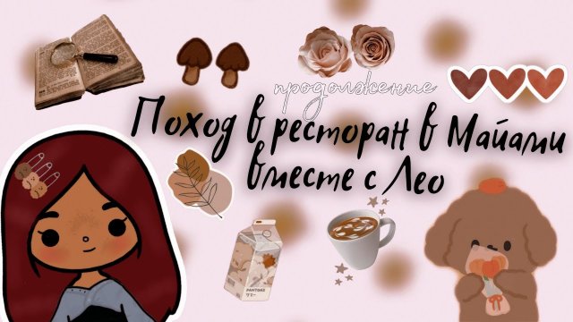 ￼Поход в модный ресторан (продолжение) ✨? ___ тока бока ___ toca boca ___ Secret Toca.