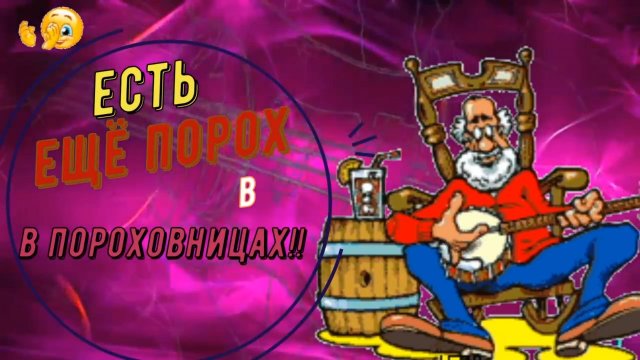 Валерий Курас-Есть ещё порох в пороховницах!.mp4