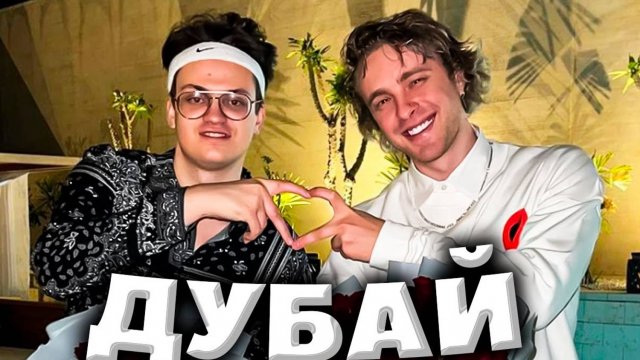 Егор Крид, Бустер, Парадеевич отдыхают в кафешке Дубая 2022г