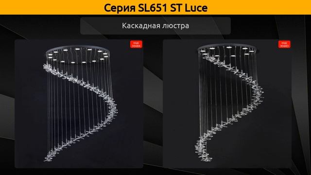 SL651 ST Luce - каскадная люстра и люстра