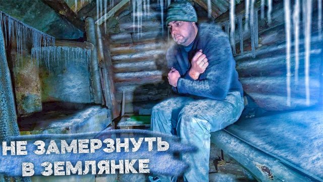 ЗЕМЛЯНКА СПАСЛА ОТ МОРОЗА / ПРОВАЛИЛСЯ В ПРОРУБЬ / ЖИЗНЬ В ДИКОЙ ПРИРОДЕ