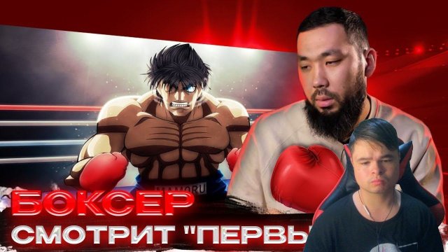 kuraidju смотрит Боксер смотрит аниме "Первый Шаг"