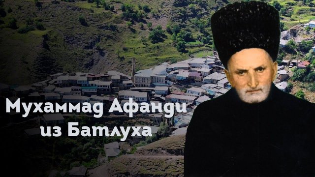 МУХАММАД АФАНДИ ИЗ БАТЛУХА