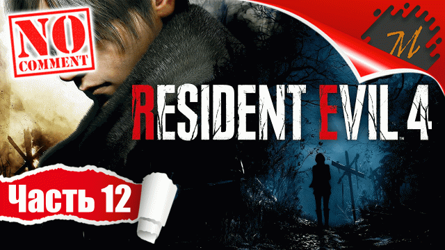 Прохождение игры Resident Evil 4 Remake ➤ Часть 12 — Глава 12: Замок | БОСС Рамон Салазар