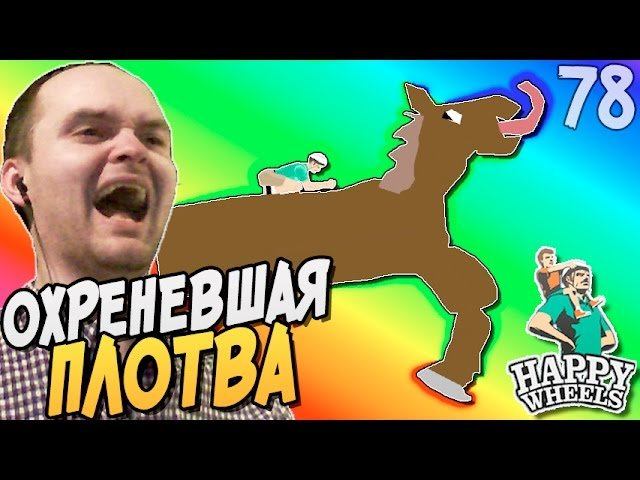 ОХРЕНЕВШАЯ ПЛОТВА ► Happy Wheels прохождение |78| ВЗРЫВ МОЗГА