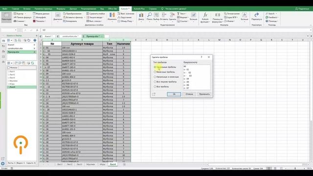 Удаление лишних пробелов, удаление пробелов по позиции в Excel