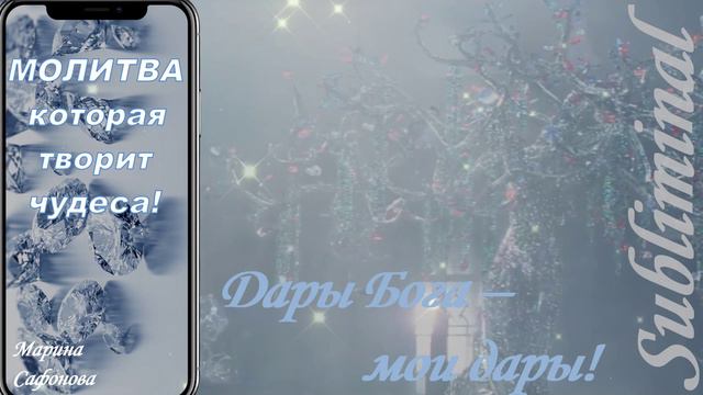 ДАРЫ БОГА – МОИ ДАРЫ/МОЛИТВА КОТОРАЯ ИЗМЕНИТ ВАШУ ЖИЗНЬ /СИЛЬНЕЙШАЯ НАУЧНАЯ МОЛИТВА МЕРФИ/САБЛИМИНАЛ