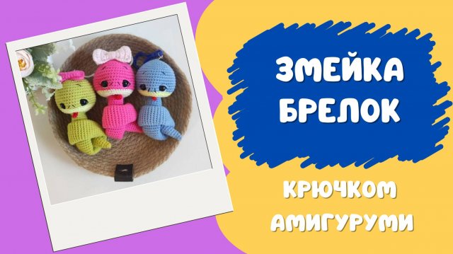 Змейка брелок крючком мастер класс