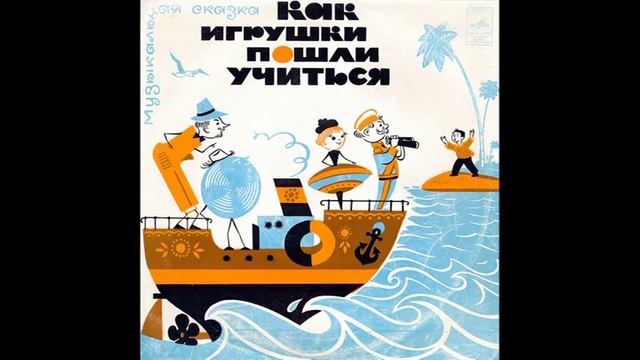 Как игрушки пошли учиться. Музыкальная сказка. Д-30939. 1971