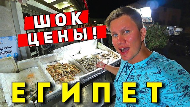 РАЗВОД на деньги в ЕГИПТЕ и ШОК ЦЕНЫ! УЖАСНАЯ еда в ресторане. Старый город в Шарм Эль Шейх