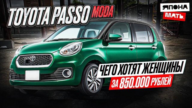 Toyota Passo Moda | Авто от 800 ТЫСЯЧ | ОБЗОР PASSO #автомобилиизяпо