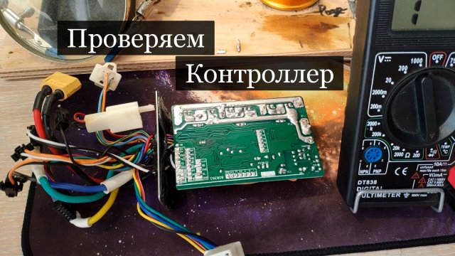 КАК ПРОВЕРИТЬ КОНТРОЛЛЕР _ КАК ПРОВЕРИТЬ МОТОР-КОЛЕСО _ МЕНЯЕМ МОСФЕТЫ _ ЭЛЕКТРОСАМОКАТ