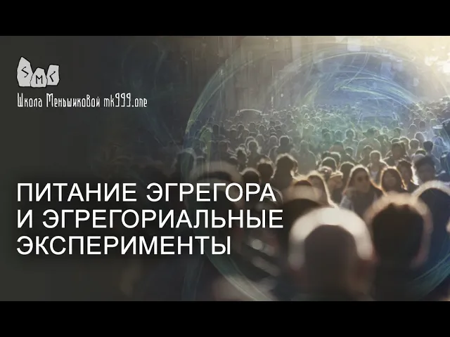 Питание эгрегора и эгрегориальные эксперименты