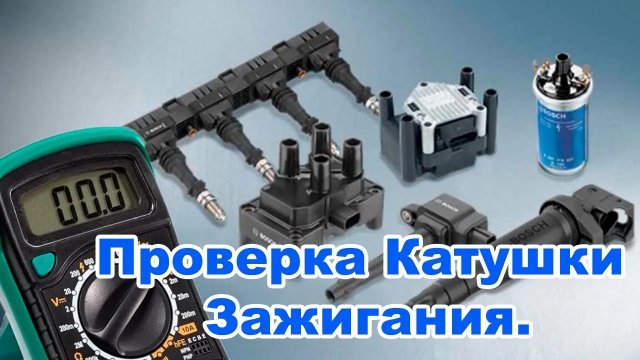 Легко и Просто проверить катушку зажигания мультиметром.
