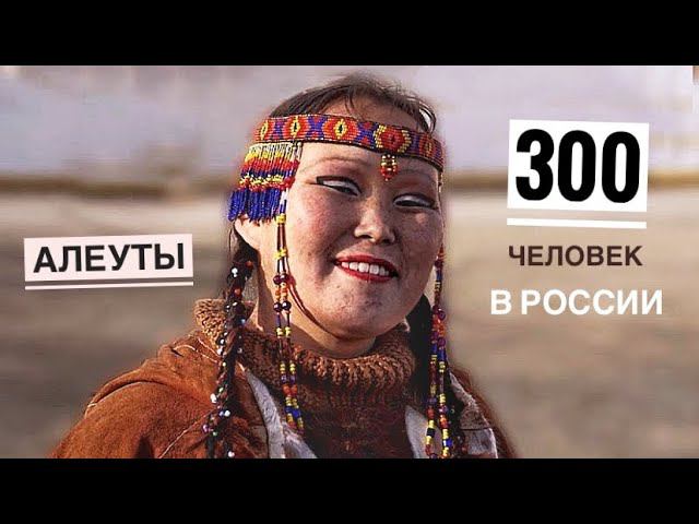 Как живут алеуты. Традиции и обычаи. Камчатка. Аляска | Факты