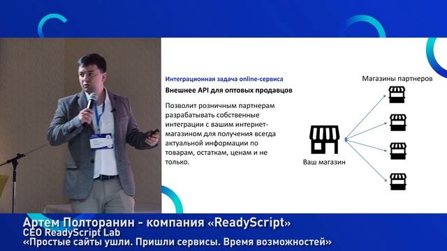 Простые сайты ушли, пришли сервисы. Артём Полторанин, ReadyScript lab.