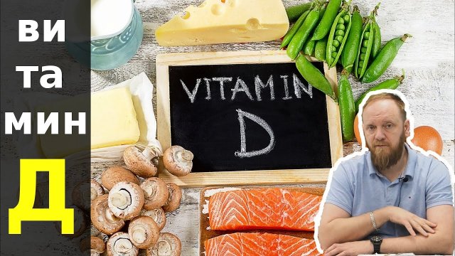 Витамин Д в каких продуктах - как принимать витамин Д - для чего нужен витамин D