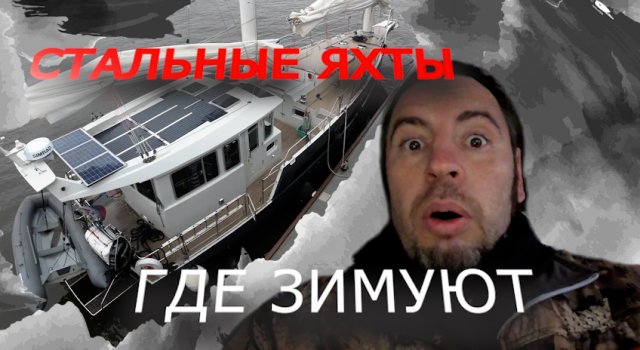 Финал Кругосветки. Приозерск - Питер. Где зимуют ЯХТЫ