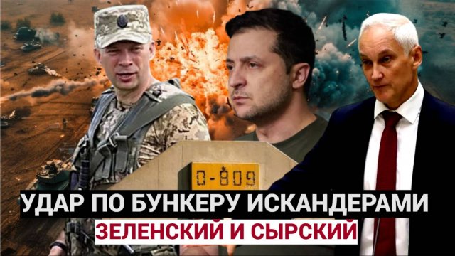 МОЛНИЯ В КУРСКЕ ОШЕЛОМЛЕНЫ!! Белоусов УДАРИЛ ракетами по Бункеры с Зеленским и Сырским..