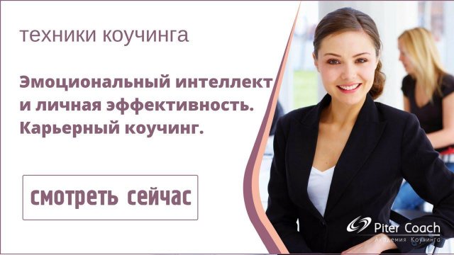 Мастер-класс "Эмоциональный интеллект и личная эффективность. Карьерный коучинг."