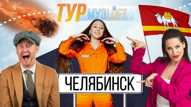 Музлофт-ТУР | Челябинск. Наташа Краснова про криминальный район. Женя Францева гроулит Анну Асти