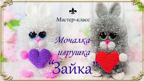Мочалка-игрушка крючком "ЗАЙКА" / Мастер-класс