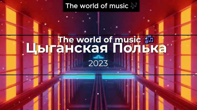 Цыганская полька #поличка #2023 #2024 #цыганскаяпесня #romanegila #рекомендации #shorts