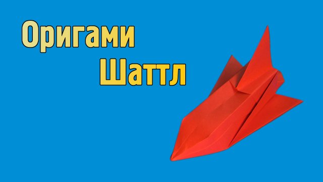 Как сделать Ракету из бумаги | Оригами Космический Корабль "Шаттл" | Поделки ко дню космонавтики