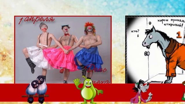 Апрель день смеха. Праздник смеха