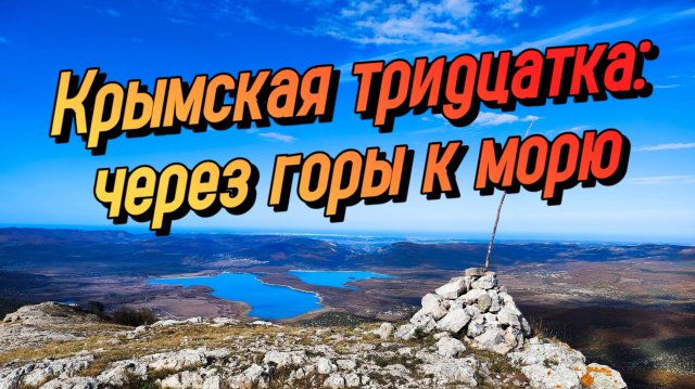 ДИКИЙ КРЫМ. Поход по горному Крыму
