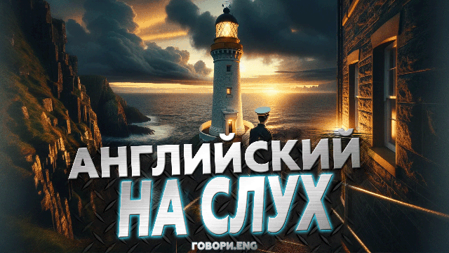 Английский на слух | Хранитель маяка: Таинственный рассказ на английском 🌊💡
