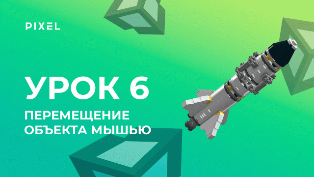 Урок 6. Перемещение объекта мышью (Mouse Drag) - Уроки Unity 3D (Юнити) - Программирование на C#