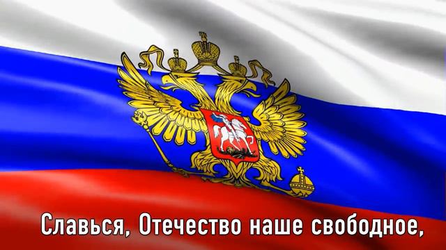ГИМН РОССИИ. Текст Гимна на фоне флага России.