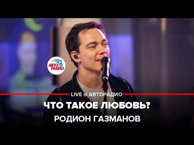 Родион Газманов - Что Такое Любовь? (LIVE @ Авторадио)