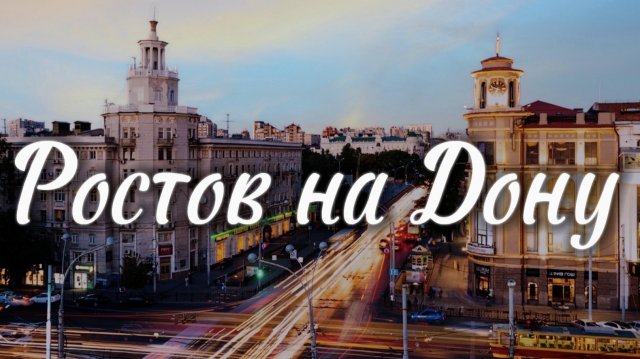 Ростов на Дону | интересные места и история города | 2024